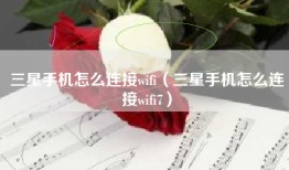 三星手机怎么连接wifi（三星手机怎么连接wifi7）