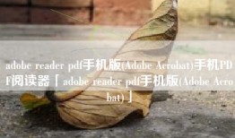 adobe reader pdf手机版(Adobe Acrobat)手机PDF阅读器「adobe reader pdf手机版(Adobe Acrobat)」