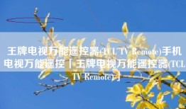 王牌电视万能遥控器(TCL TV Remote)手机电视万能遥控「王牌电视万能遥控器(TCL TV Remote)」