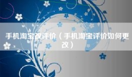 手机淘宝改评价（手机淘宝评价如何更改）